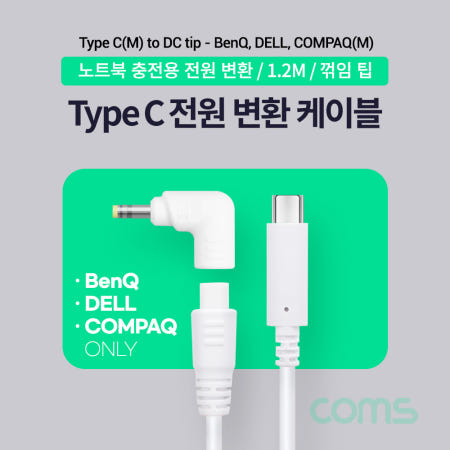 Coms USB 3.1 Type C 노트북 전원 변환 케이블 1.2M PD to DC 팁 BenQ DELL COMPAQ 전용 충전젠더 꺾임 꺽임 19V White LV007