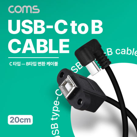 Coms USB 3.1 Type C to Type B 케이블 20cm C타입 꺾임 꺽임 to B타입 포트형 IH162