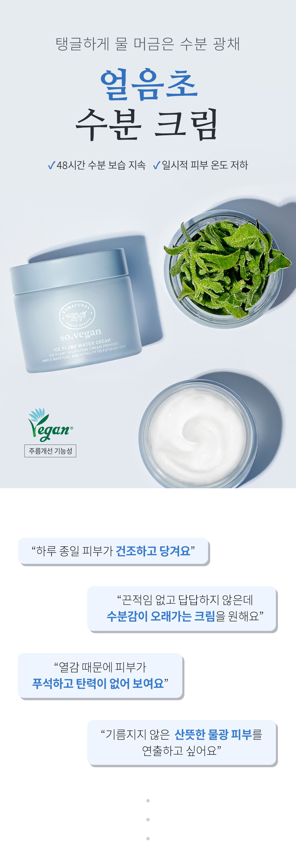 crème iceplant so natural k-beauty