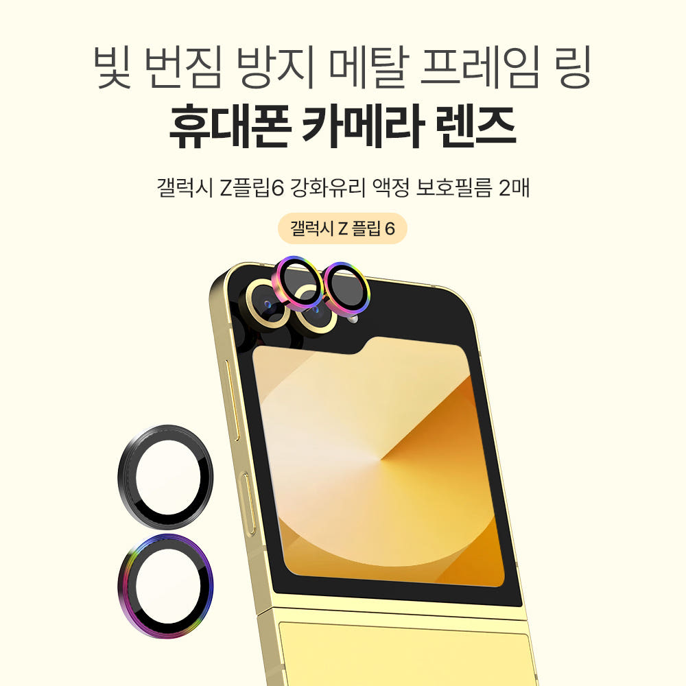랩씨 카메라 강화유리 렌즈보호필름 빛번짐 방지 홀로그램 갤럭시Z 플립6, 2매입 - 상세 이미지 2