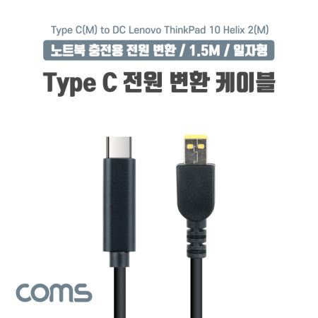 Coms Coms USB 3.1 Type C 노트북 전원 변환 케이블 1.5M PD to DC Lenovo 레노버 ThinkPad 10 Helix 2 충전젠더 IF986