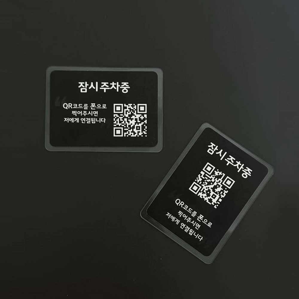 큐알미 차량 안심번호 QR주차번호판 큐알코드 전화번호 스티커 차량용 기아 1번 외부용 이미지 2