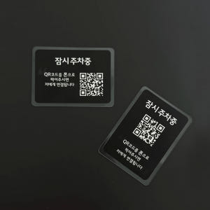 큐알미 차량 안심번호 QR주차번호판 큐알코드 전화번호 스티커 차량용 기아... 실사용 후기 | 효과 있을까? - 상품 이미지 2