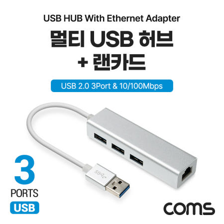 Coms Coms USB 2.0 허브 랜카드 USB 3포트 3Port 랜 LAN RJ45 100Mbps 이더넷 인터넷 TB357