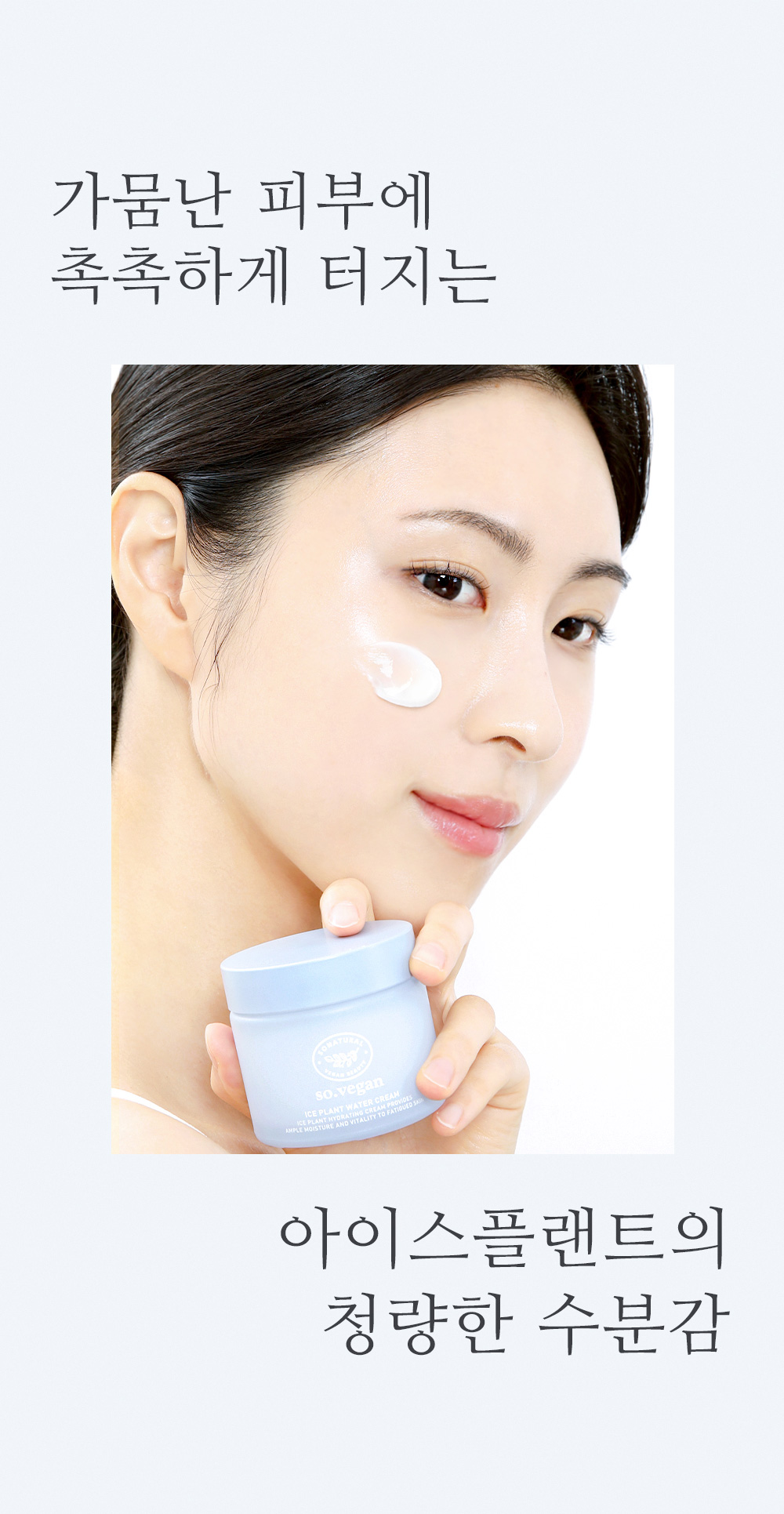 crème iceplant so natural k-beauty