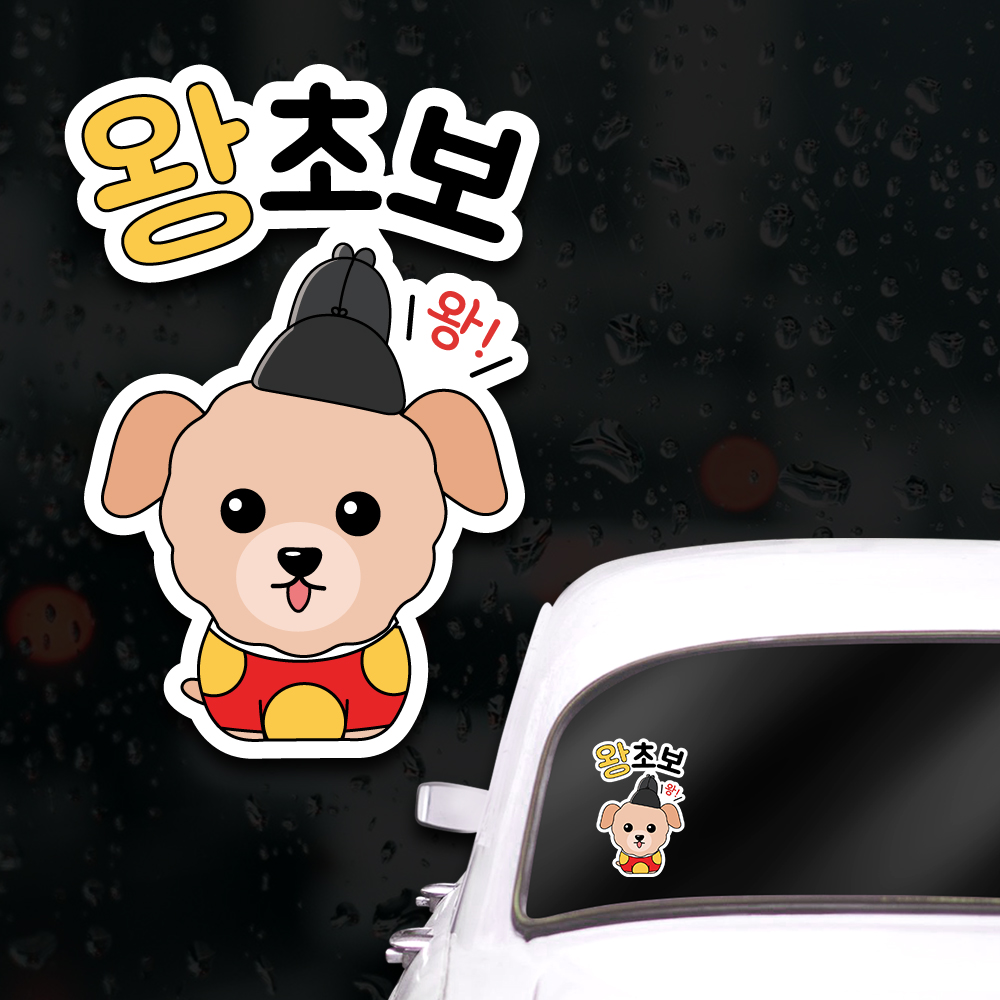 웃긴 초보운전스티커 아이가타고있어요 게초보 운전 - 상세 이미지 5