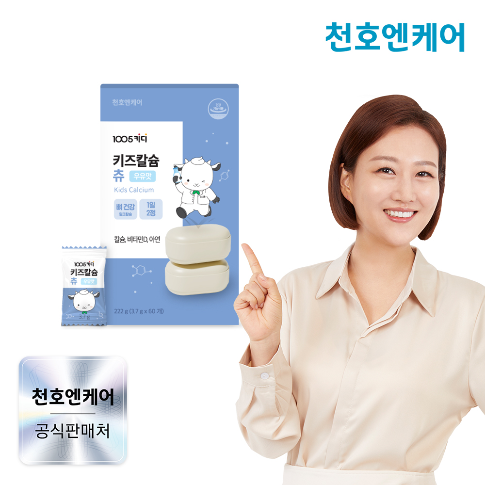 천호엔케어 어린이 성장기 키즈 씹어먹는 츄어블 칼슘 츄 60개 X 1박스 (1개월분) - 메인 이미지