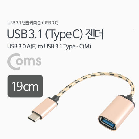 Coms USB 3.1 Type C 젠더 USB 3.0 A to C타입 20cm IE849