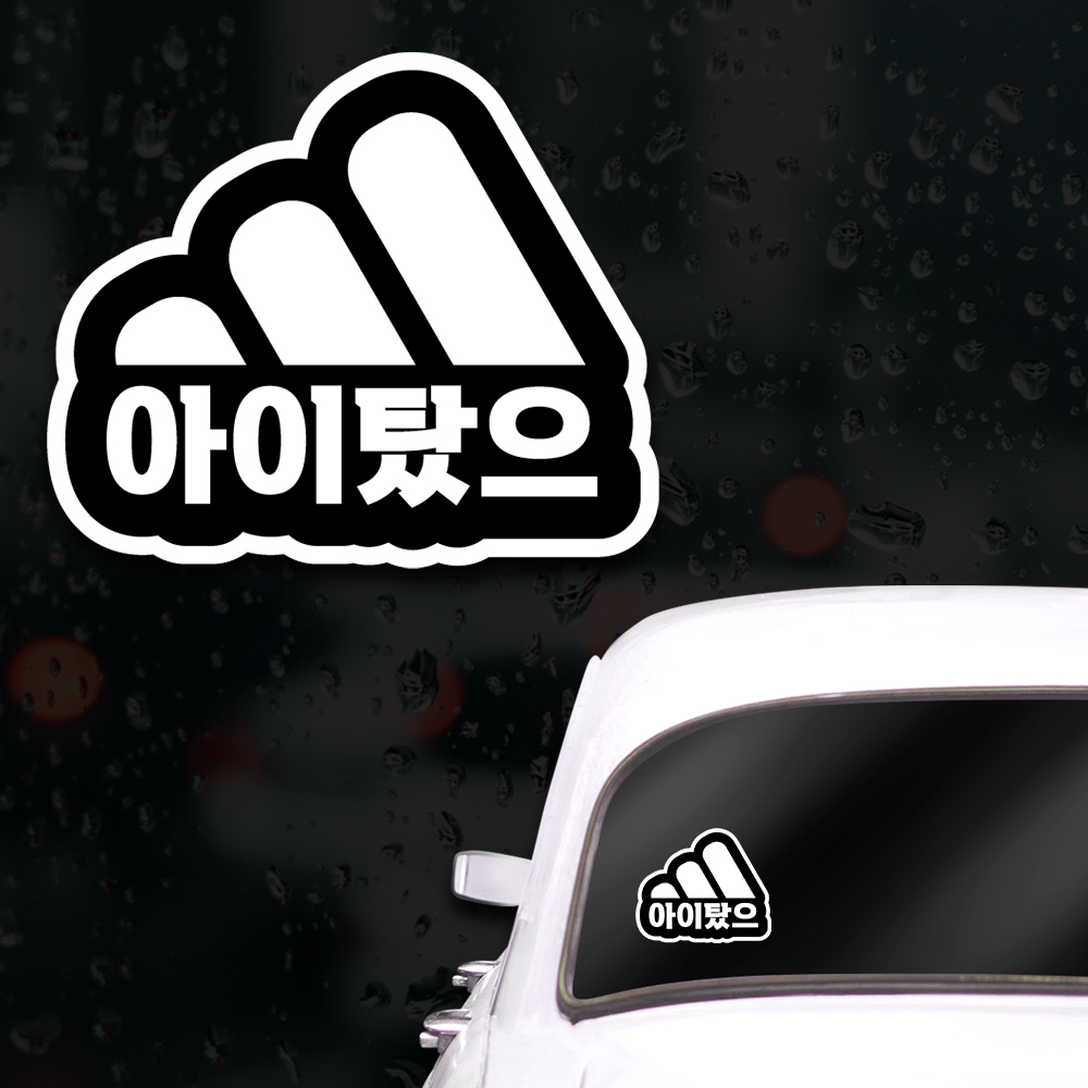 웃긴 초보운전스티커 아이가타고있어요 게초보 운전 - 상세 이미지 3