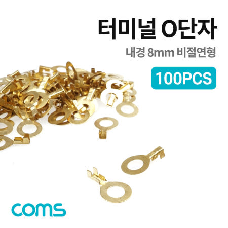 Coms 터미널(100pcs), O단자, Ring형, DJ431-8B, 내경 8mm, 비절연형 T2011