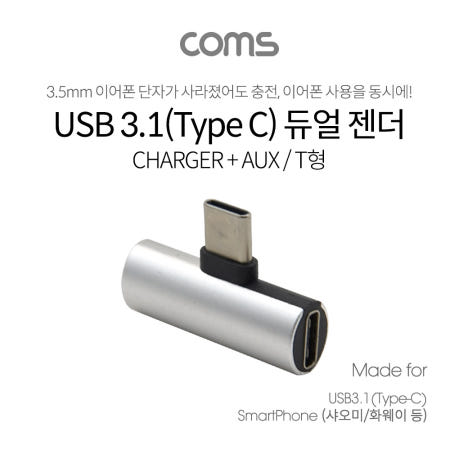Coms USB 3.1 Type C 오디오 젠더 C타입 to 3.5mm 스테레오+충전 이어폰 젠더 화웨이 샤오미 전용 국내폰 사용불가 BB742
