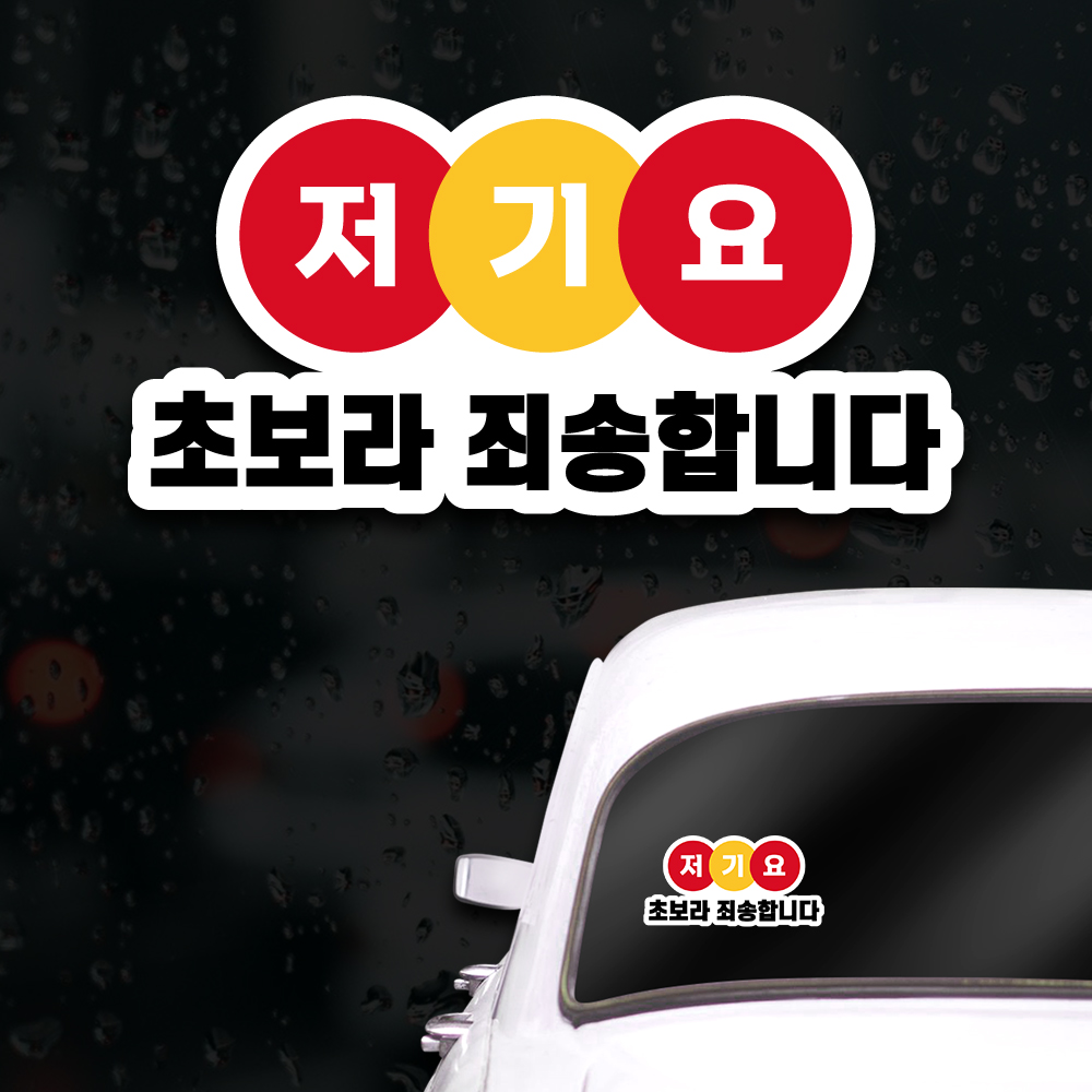 웃긴 초보운전스티커 아이가타고있어요 게초보 운전 - 상세 이미지 2
