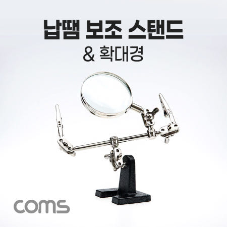 Coms 납땜 보조 확대경 스탠드, 2.5형 보조돋보기, 인두 인두기 스탠드 거치대 납땜기 받침대 납땜공구 BB768