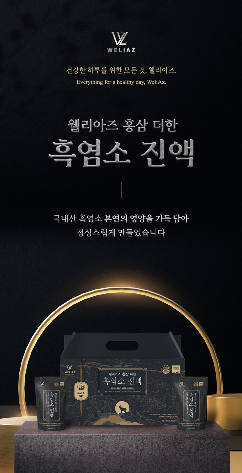 웰리아즈 국내산 홍삼 더한 흑염소진액 90ml 염소즙 효능 엑기스 무항생제 파우치형30포 판매처 상세 정보 이미지 3