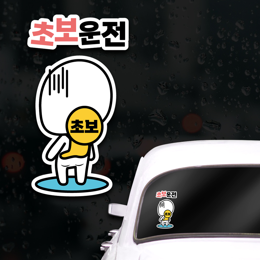 웃긴 초보운전스티커 아이가타고있어요 게초보 운전 - 상세 이미지 4