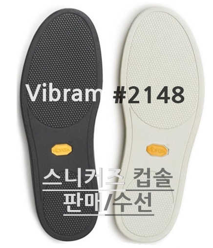 비브람 2148 스니커즈 밑창 셀프 수선/컵솔/밑창 교환/수선 작업/전창교환 - 상세 이미지 3