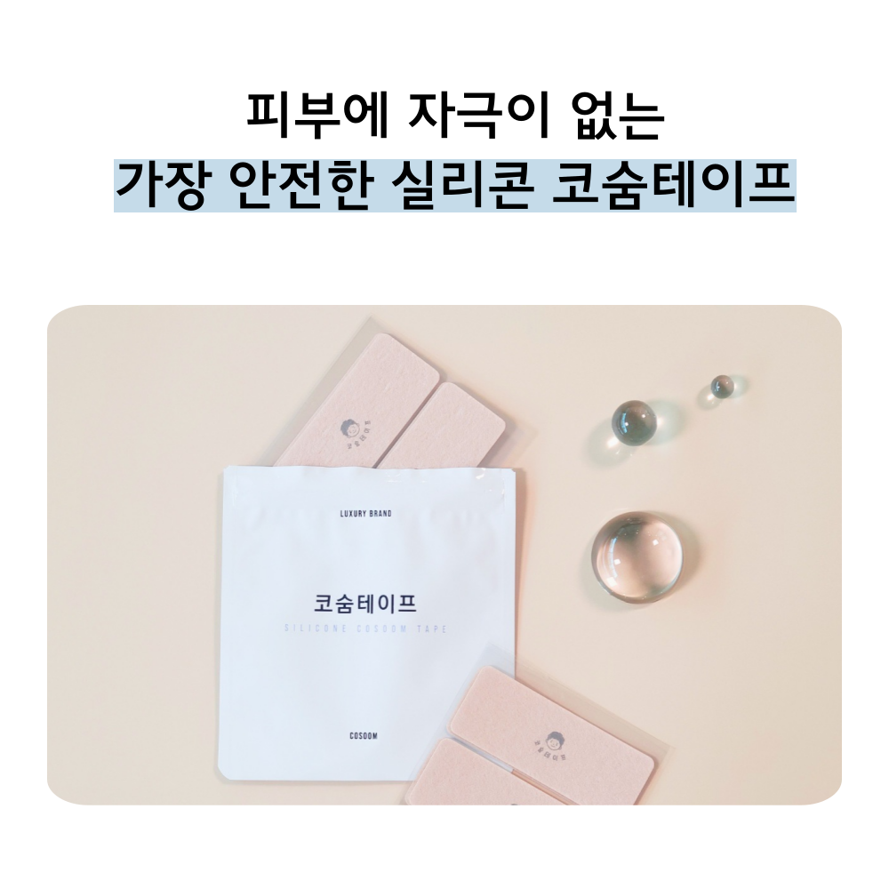 코숨 실리콘 코숨테이프 입벌림 방지 입술 수면 테이프 이우정 한의사 입 막음 밴드 30매 - 상세 이미지 5