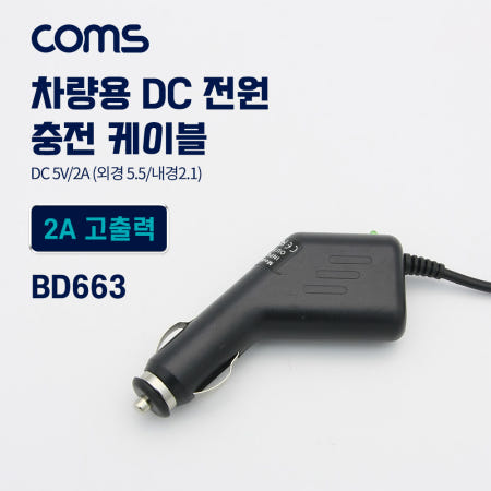 Coms 차량용 시가잭(시거잭) 충전 케이블(DC 5V/2A), 외경 5.5/내경 2.1, 전원 연결 BD663