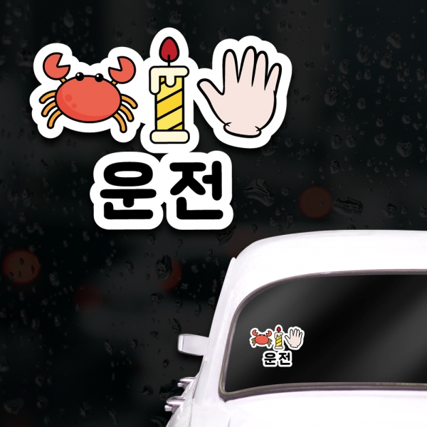 웃긴 초보운전스티커 아이가타고있어요 게초보 운전 - 상품 이미지