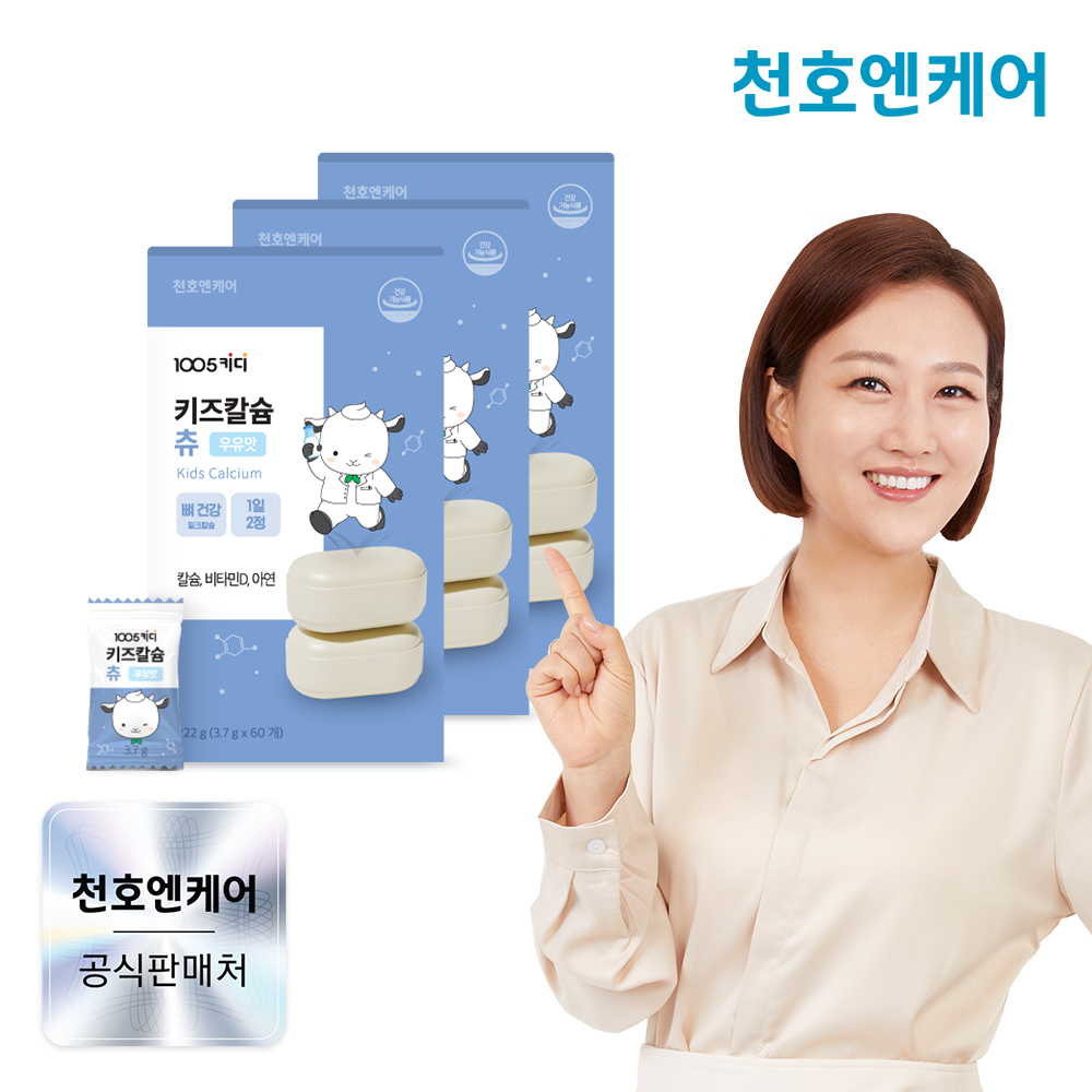천호엔케어 어린이 성장기 키즈 씹어먹는 츄어블 칼슘 츄 60개 X 3박스 (3개월분) - 상품 이미지