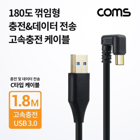 Coms Coms USB 3.1 Type C 케이블 1.8M USB 3.0 A to C타입 꺾임 꺽임 고속충전 및 데이터전송 금도금 IH230