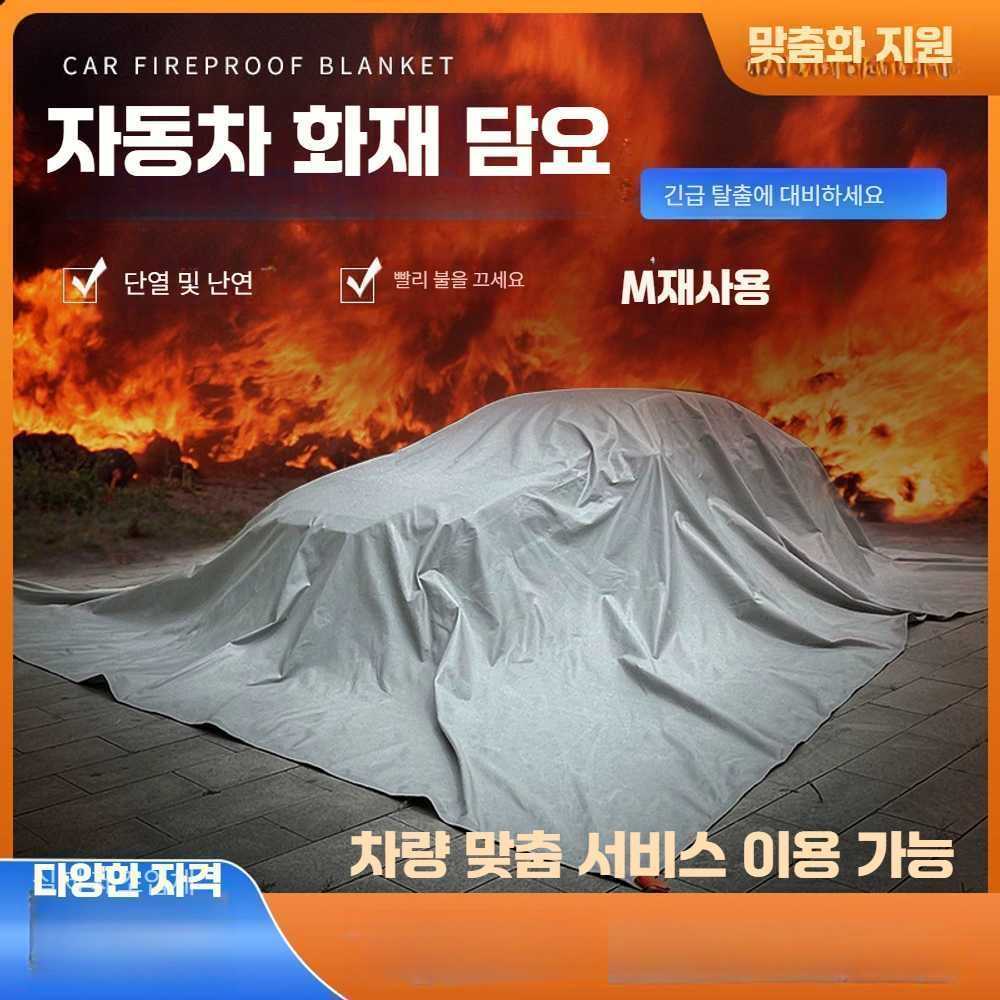 고스트캠프 질식소화덮개 차량용 방화포 담요 소화포 배터리카 소화담요 4x6m - 상품 이미지