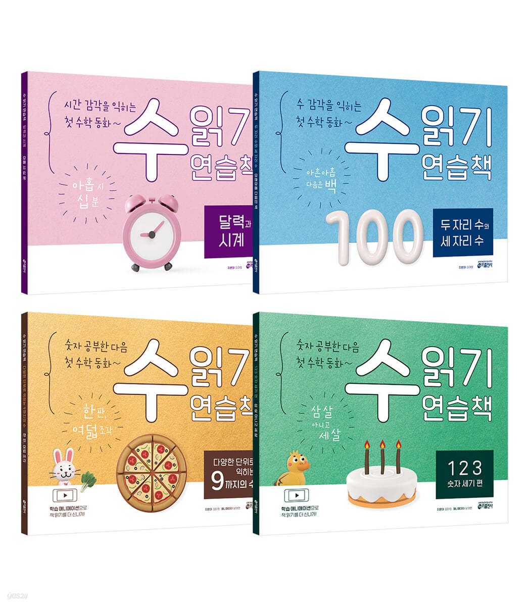 키출판사 수 읽기 연습책 4종 세트(전4권) - 첫 수학 동화 제품 이미지
