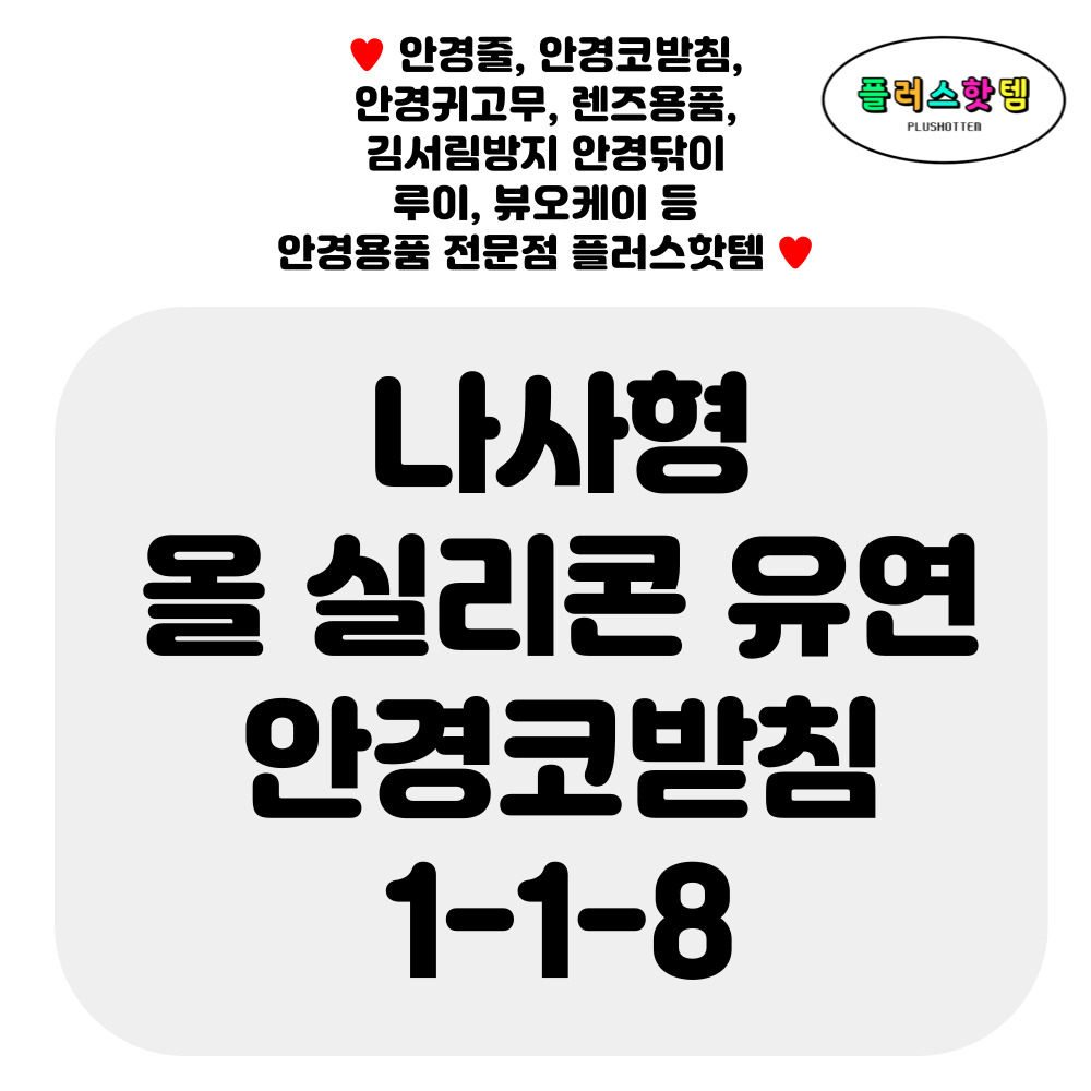 올 실리콘 유연 안경코받침 교체 미끄럼 고정 흘러내림 방지 코패드 셀프 수리 1-1-8 - 상세 이미지 2