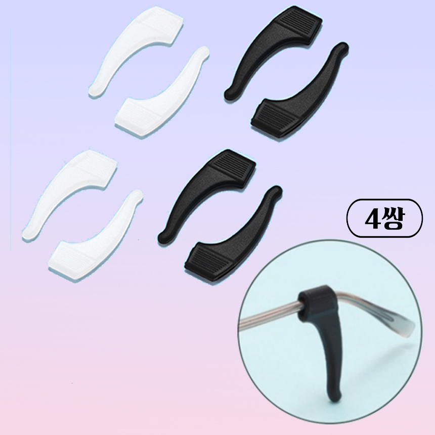 안경 고정 귀고무 4쌍 흘러내림 미끄럼 방지 귀고무 실리콘 고정 안경다리 알러지 통증 보호 - 상품 이미지