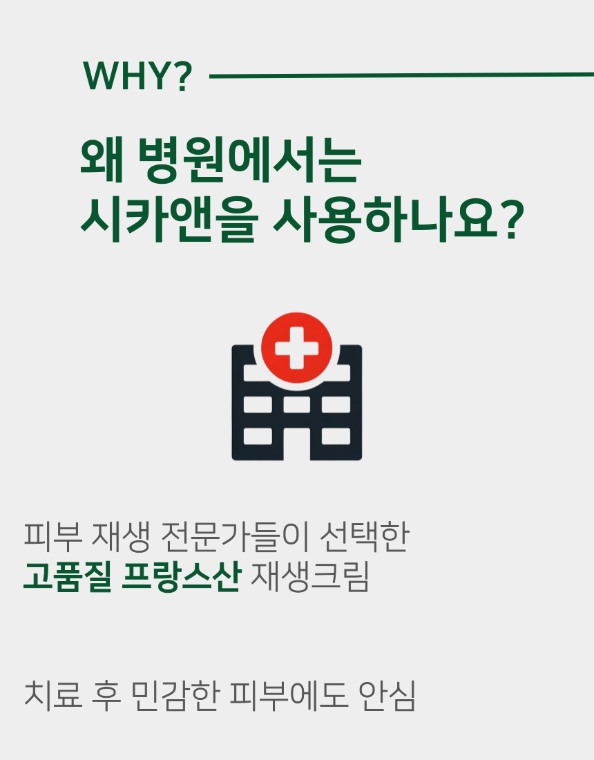 프랑스산 시카앤 재생 크림 피부과 레이저 점빼고 점뺀 후 기미 시카 20 50ml, 1개 - 상세 이미지 3