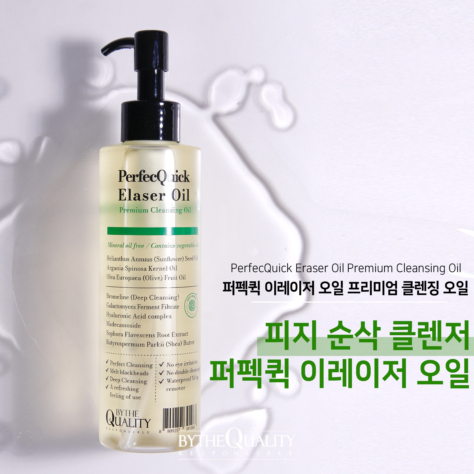 바이더퀄리티 퍼펙퀵 이레이저 오일 200ml, 1개 - 상세 이미지 5