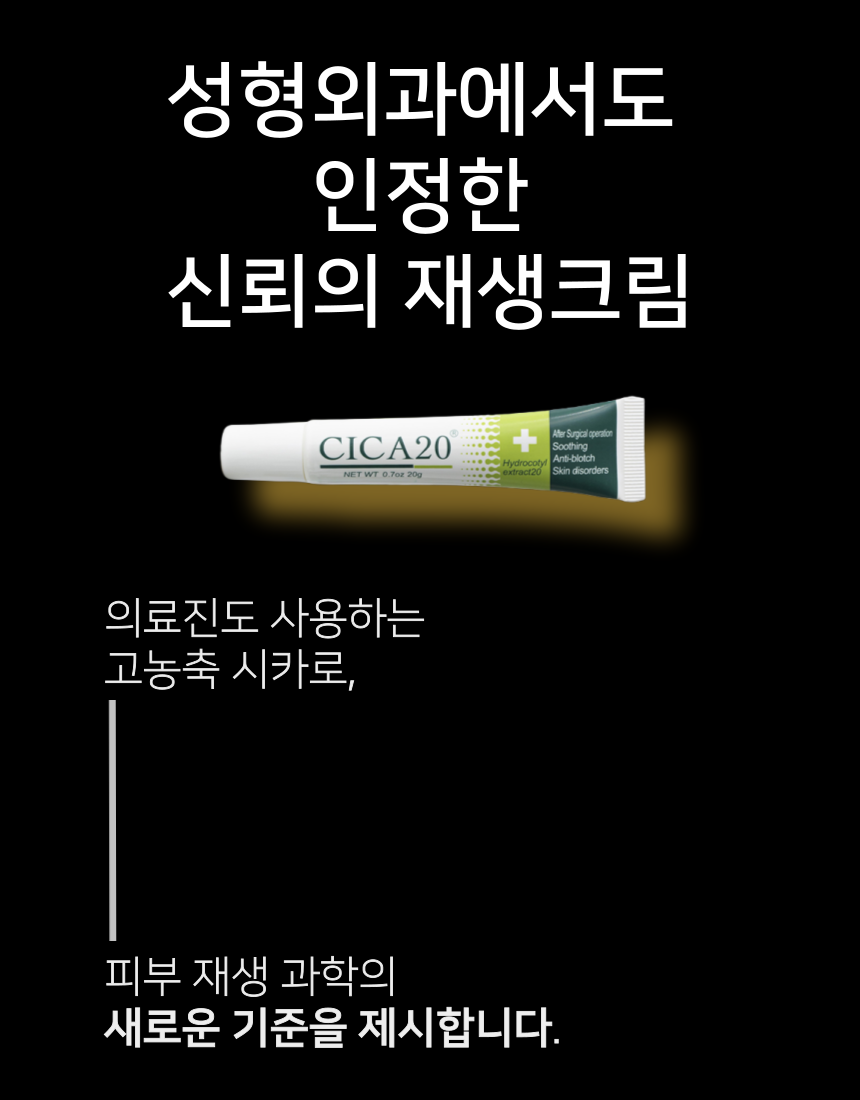 프랑스산 시카앤 재생 크림 피부과 레이저 점빼고 점뺀 후 기미 시카 20 50ml, 1개 - 상세 이미지 2