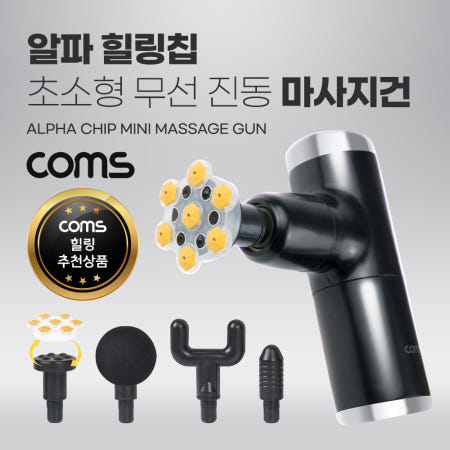 Coms 알파 힐링칩 초소형 무선 진동 마사지건, 5종 헤드, 알파칩 개별사용가능, 초경량, 4단 강도조절 2400~3200RPM, 안마기 ON808H