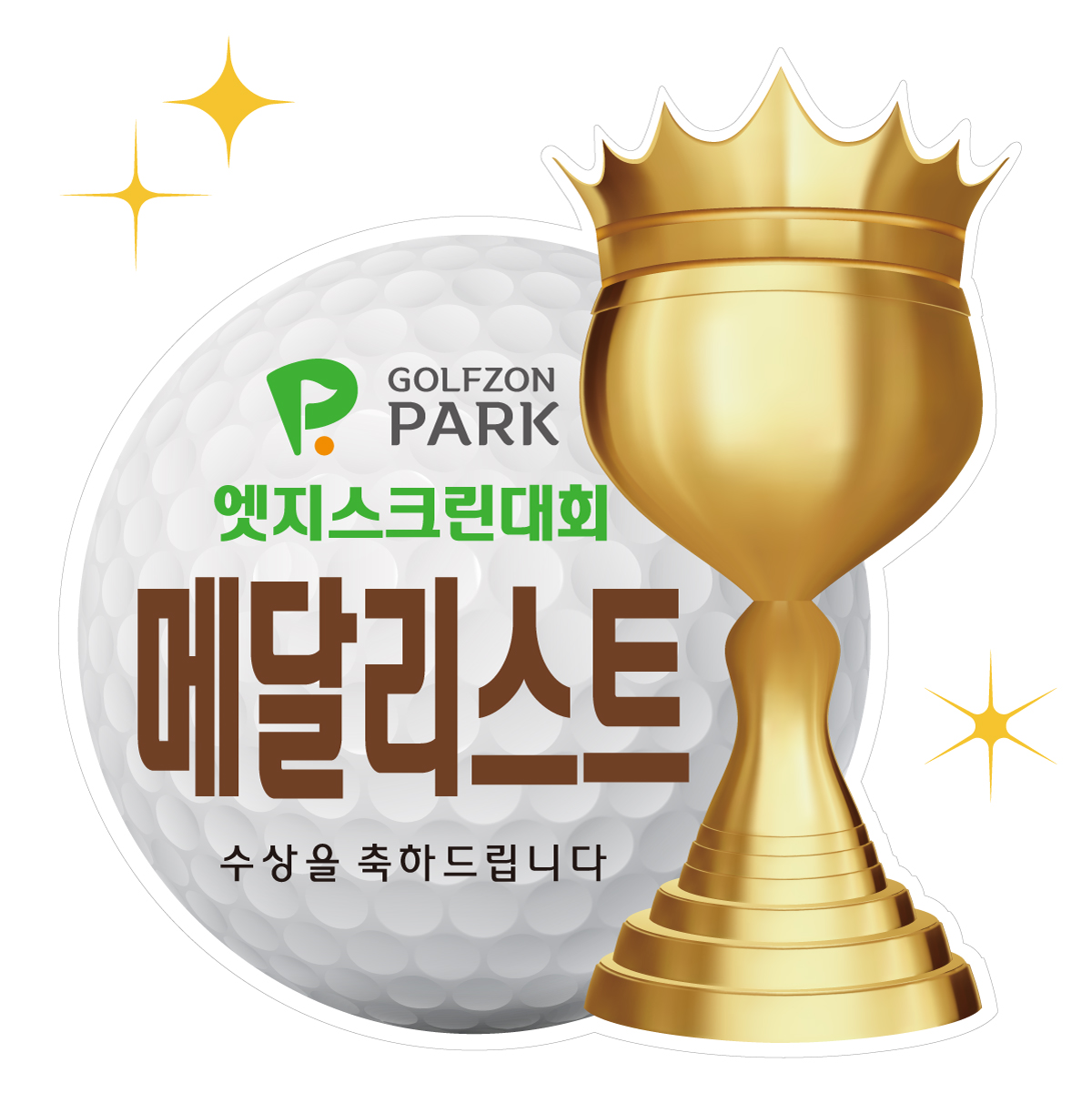 공트로피 시상보드 시상판넬 피켓 골프 테니스 축구 풋살 배구 볼링 탁구 시상식 폼보드5T - 상품 이미지