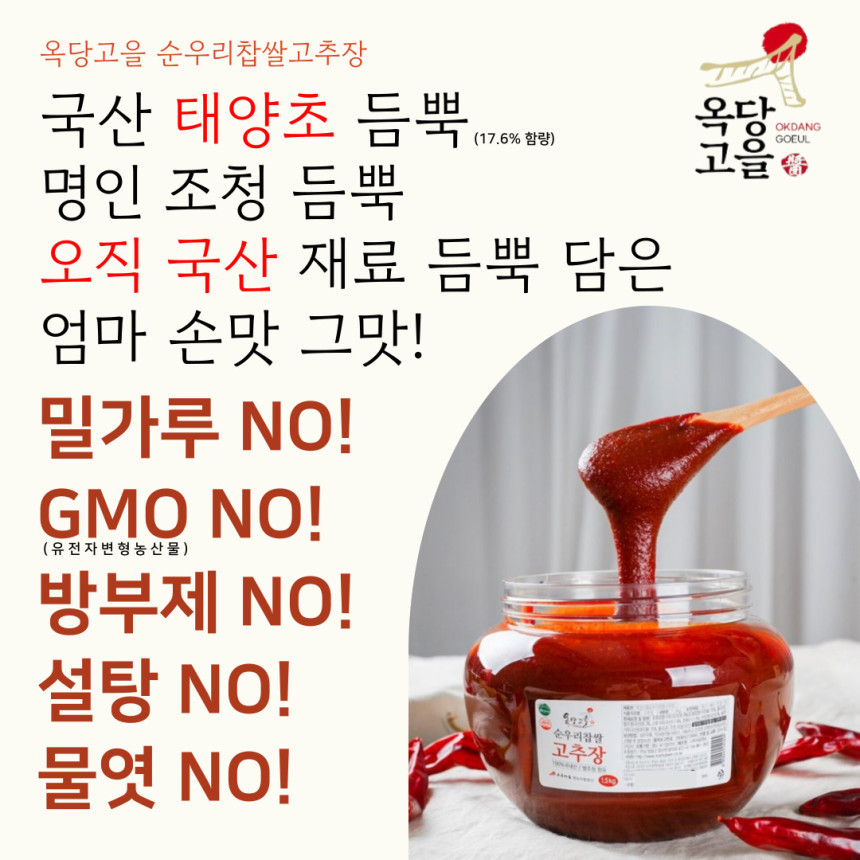 ( 고추마을) 옥당고을 국산 태양초 순우리찹쌀고추장 1.5kg [원산지:국산(전라남도 영광군)]