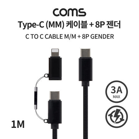 Coms Coms USB 3.1 Type C 멀티 케이블 꼬리물기 1M C to C타입+8핀 3A 20V 60W 고속충전 및 데이터전송 IF510