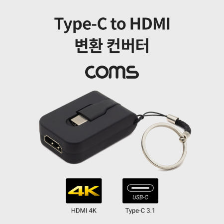 Coms USB 3.1 Type C to HDMI 컨버터 / 변환젠더 / USB-C to HDMI / 열쇠고리형 IF278