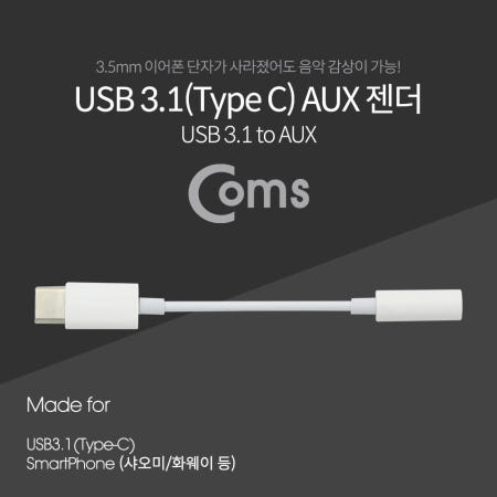 Coms USB 3.1 Type C 오디오 젠더 C타입 to 3.5mm 스테레오 이어폰 젠더 화웨이 샤오미 전용 국내폰 사용불가 ID528