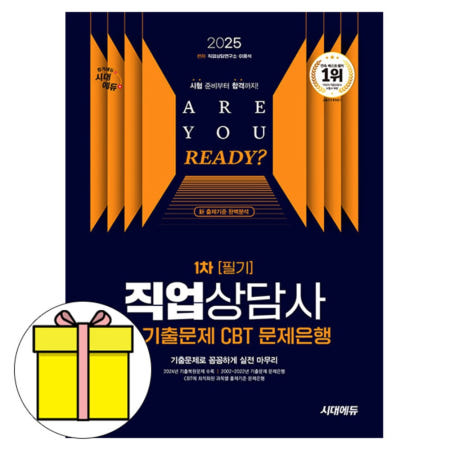 시대고시기획 직업상담사2급 1차 필기 기출문제시험