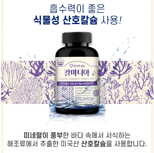 뉴트리랩스 칼마디아 1+1(6개월분) 식물성 산호칼슘 마그네슘 비타민d 아연 - 상세 이미지 5