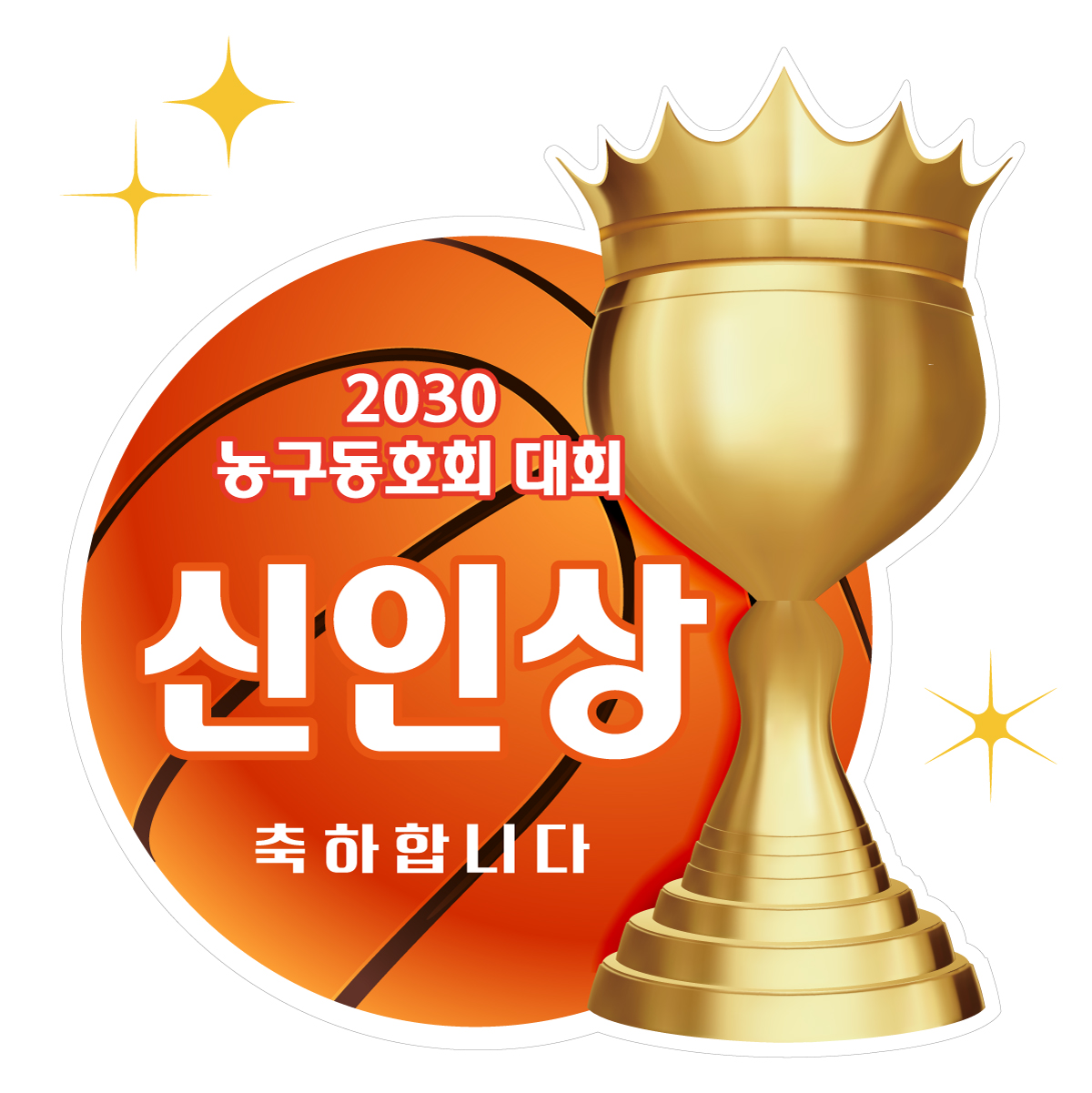 공트로피 시상보드 시상판넬 피켓 골프 테니스 축구 풋살 배구 볼링 탁구 시상식 폼보드5T - 상세 이미지 4