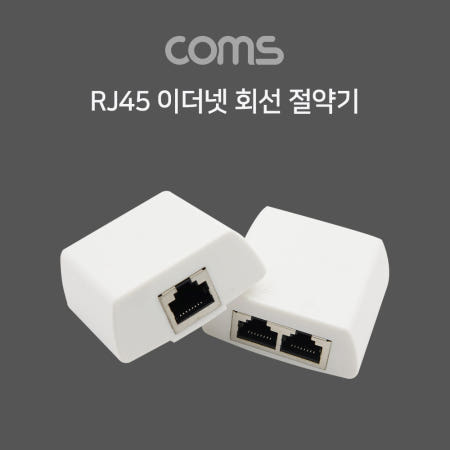 Coms RJ45 이더넷 회선 절약기 / 분배기 / 커플러 set / 8P8C / RJ45 to RJ45 X 2 l White / FT형 TB027