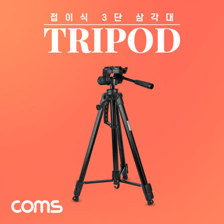 Coms Coms 접이식 카메라(DSLR/미러리스) 삼각대 / 60cm~170cm, 거치대, 스탠드 TB323