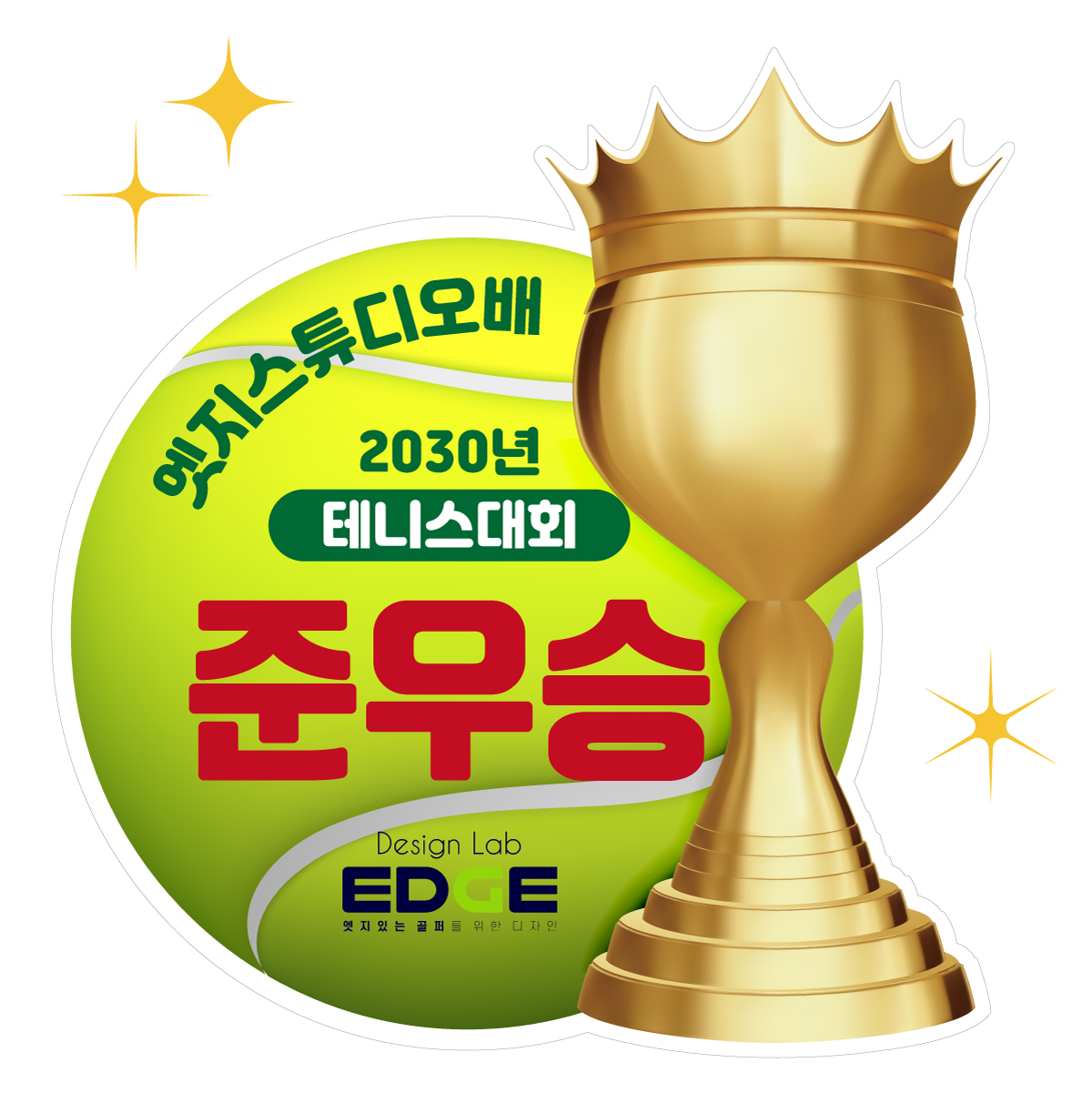 공트로피 시상보드 시상판넬 피켓 골프 테니스 축구 풋살 배구 볼링 탁구 시상식 폼보드5T - 상세 이미지 3