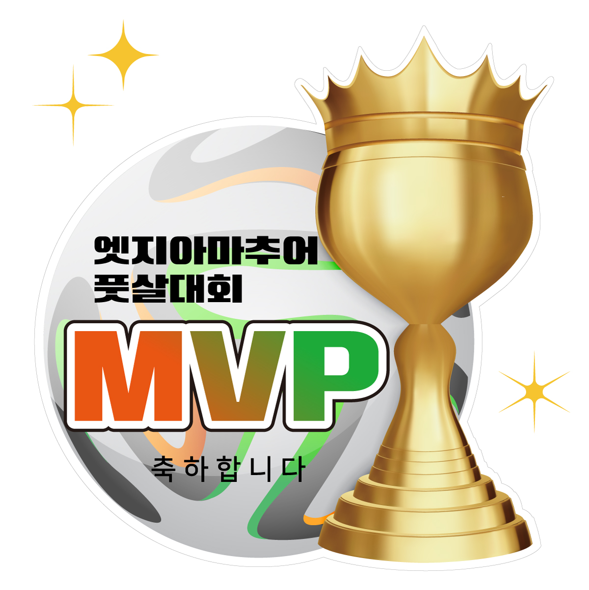 공트로피 시상보드 시상판넬 피켓 골프 테니스 축구 풋살 배구 볼링 탁구 시상식 폼보드5T - 상세 이미지 5