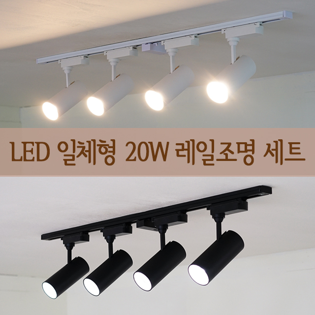 COB LED 일체형 레일등 20W 세트 (1M) 2color 주방등 카페조명 레일조명 이미지 6