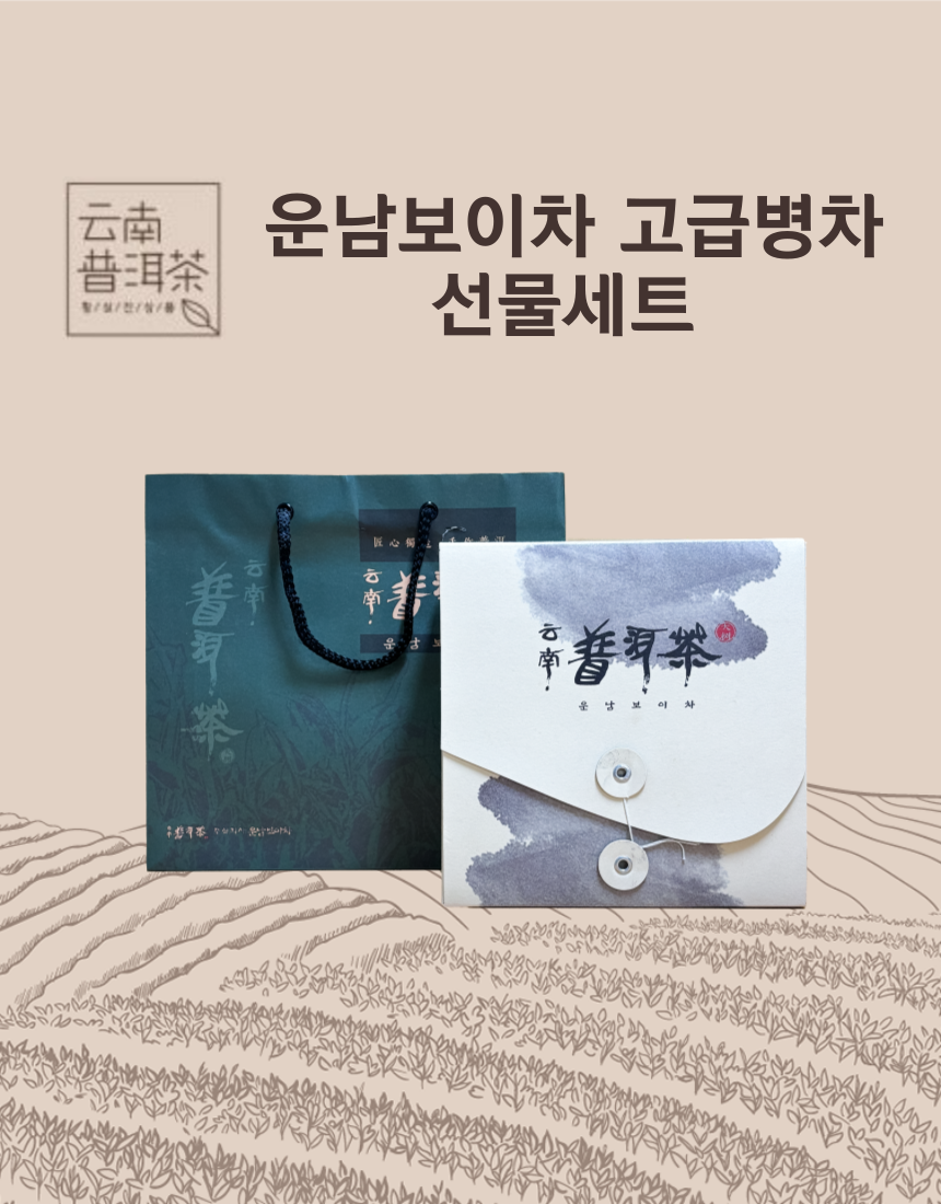 운남보이차 보이차재료 숙차생차 고급 보이차선물 수시병5입세트 - 상품 이미지