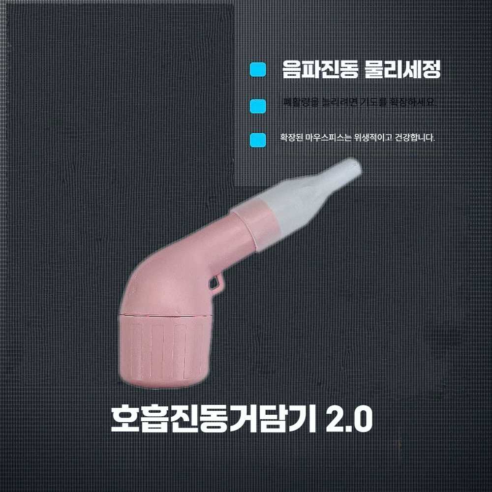 고스트캠프 가래제거기 수동식흉벽진동기 폐활량 호흡 가래배출기(기본형) - 상세 이미지 3