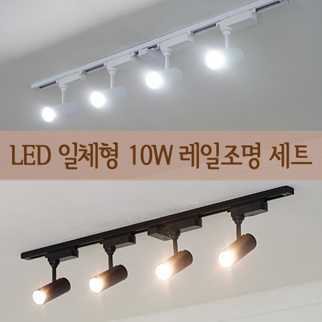 COB LED 일체형 레일등 10W 세트 (1M) 2color 주방등 카페조명 레일조명 이미지 6