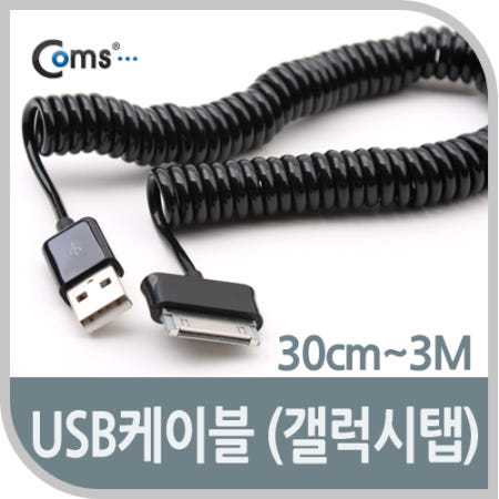 Coms Coms USB 2.0 케이블(Short/갤럭시탭), 30cm~3M, 갤럭시 30Pin, 스프링 케이블, 꼬임 방지, 데이터 충전 NA880